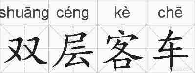 双层客车的拼音