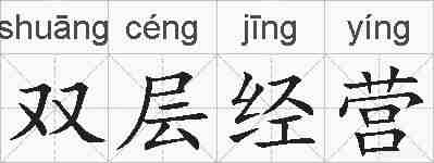双层经营的拼音