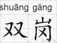双岗的拼音
