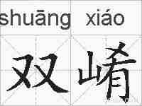 双崤的拼音