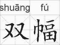 双幅的拼音