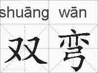 双弯的拼音