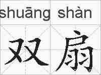 双扇的拼音