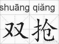 双抢的拼音