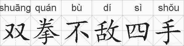 双拳不敌四手的拼音