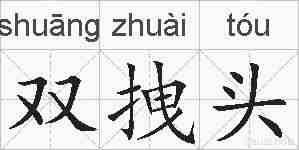 双拽头的拼音