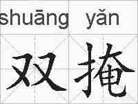 双掩的拼音