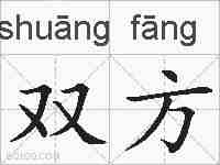 双方的拼音
