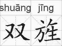 双旌的拼音