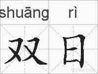 双日的拼音