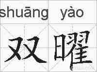 双曜的拼音