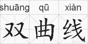 双曲线的拼音