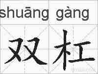 双杠的拼音