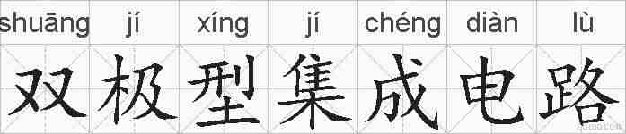 双极型集成电路的拼音