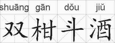 双柑斗酒的拼音