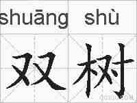 双树的拼音
