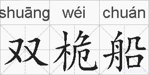双桅船的拼音