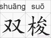 双梭的拼音