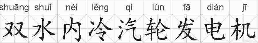 双水内冷汽轮发电机的拼音