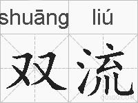 双流的拼音