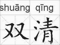 双清的拼音