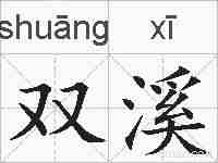 双溪的拼音
