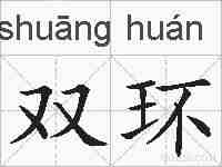 双环的拼音