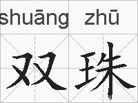 双珠的拼音