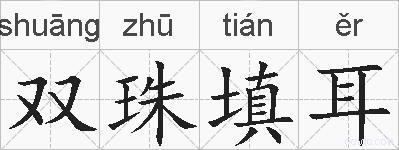 双珠填耳的拼音