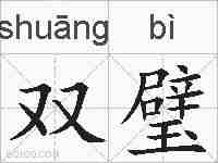 双璧的拼音