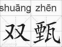 双甄的拼音