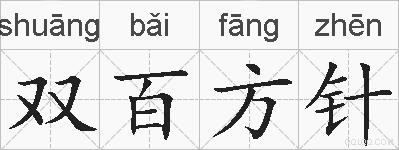 双百方针的拼音