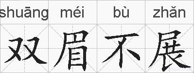双眉不展的拼音