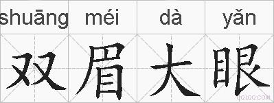 双眉大眼的拼音