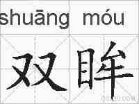 双眸的拼音