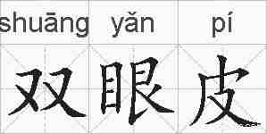 双眼皮的拼音