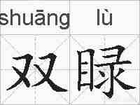 双睩的拼音