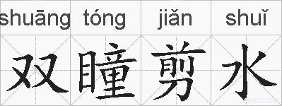 双瞳剪水的拼音