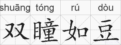 双瞳如豆的拼音