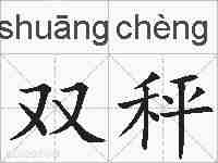 双秤的拼音