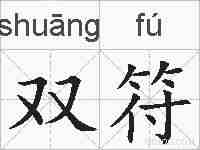 双符的拼音