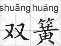 双簧的拼音