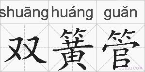 双簧管的拼音