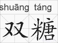 双糖的拼音