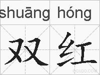 双红的拼音