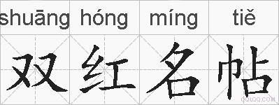 双红名帖的拼音