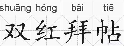 双红拜帖的拼音