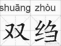 双绉的拼音