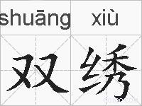 双绣的拼音