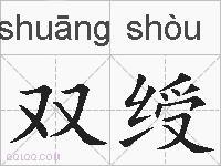 双绶的拼音